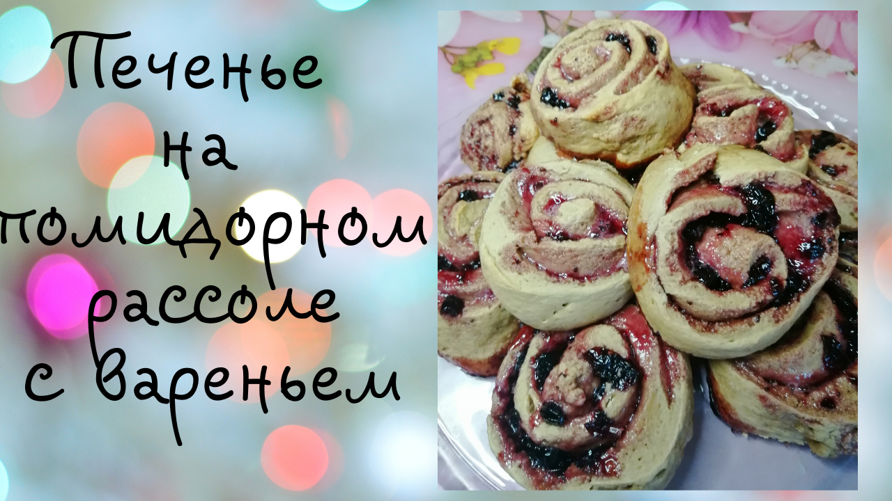 Печенье на помидорном рассоле рецепт с фото, как приготовить на malino-v.ru