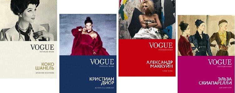 В серии Vogue много интересных книг, последняя в ряду - про Эльзу Скиапарелли