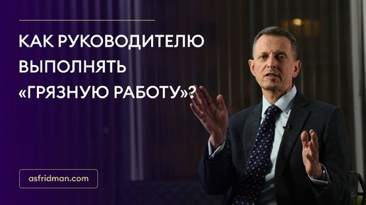 Как руководителю выполнять «грязную работу»?