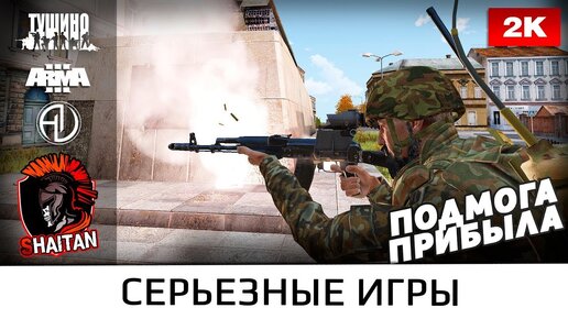 Подмога прибыла • ArmA 3 Серьёзные игры