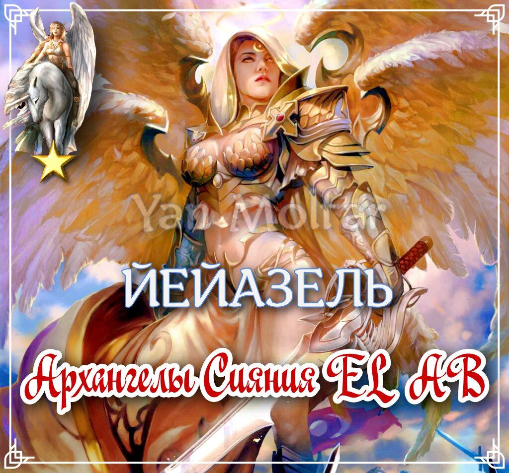  - комфорт сердца, поддержка Ангелов, власть, материальные блага, исцеление, решение проблем, любовь и плотские удовольствия, наслаждение жизнью во всех ее проявлениях.. 
Архангел, оберегает комфорт вашего сердца!

Помогает прояснять мысли и чувства, способствует самопринятию и терпимости.

Дарует родившимся и находящимся под Его покровительством, власть и материальные блага, излечивает болезни и помогает найти решения любых проблем.

Покровительствует адвокатам, прокурорам, судьям, дипломатам и всем, кто борется за мир, гармонию и справедливость.

Йейазэль убеждает, что вы можете сделать все что хотите, если существует поддержка Ангелов.

Напоминает, что бы не быть вам критичными и слишком чувствительными к происходящему, а улыбаться, смеяться и принимать жизнь легко!

Архангел благоприятствует любви и плотским удовольствиям, побуждает наслаждаться жизнью во всех ее проявлениях.

Пробуждает эстетическое чувство и артистизм, помогает налаживать отношения с любимыми людьми, а также покровительствует всему, связанному с красотой, благополучием и комфортом.

‼⭐⭐ ЕГО ПОЗИТИВНОЕ ВЛИЯНИЕ НА ВАШУ ЖИЗНЬ ПРОИСХОДИТ ЧЕРЕЗ ЗНАКОМСТВО, ДРУЖБУ И ЛЮБОВЬ!

💚💙👼💕 ЛЮБОВЬ - НАИВЫСШИЙ УРОВЕНЬ ВЗАИМОДЕЙСТВИЯ С АРХАНГЕЛОМ, ДОСТИГАЕМЫЙ ВО ВРЕМЯ ПОЛНОГО ЕДИНЕНИЯ!

‼⭐⭐⭐
ЕДИНЕНИЕ С АРХАНГЕЛОМ И ПРИНЯТИЕ ВСЕХ ВЫШЕОПИСАННЫХ БЛАГ ОСУЩЕСТВЛЯЕТСЯ В ИНДИВИДУАЛЬНОЙ И ГРУППОВОЙ РАБОТЕ ОНЛАЙН (в Скайпе), В КОНЦЕ КАЖДОГО МЕСЯЦА!

‼⭐⭐⭐⭐⭐ЭТА РАБОТА НЕОБЫЧНА, ТАК КАК СОДЕРЖИТ В СЕБЕ ОСОБЫЕ МОЛИТВЫ, ТАЙНЫЕ ИМЁНА БОГА И ДЕЙСТВИЯ ПОЗВОЛЯЮЩИЕ СДЕЛАТЬ АРХАНГЕЛА БЛИЗКИМ ДРУГОМ И ПОМОЩНИКОМ НА ВСЮ ЖИЗНЬ! 💞

ВМЕСТЕ МЫ МОЖЕМ ВСЁ! ⭐👼👑👼⭐

#архангелЙейазэль #72ангела #архангелы #ангелы #ангелхранитель #ангелхранительподатерождения #помощьангелов #посланияангелов #именаангелов #покровители