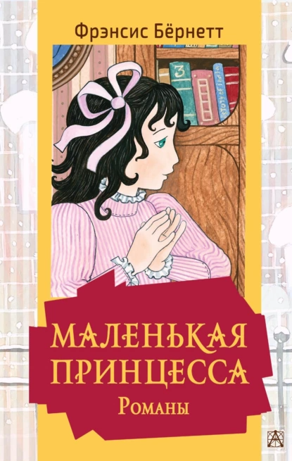 "Маленькая принцесса". Автор: Френсис Элиза Бёрнетт