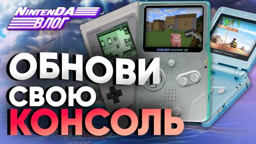 Game Boy в 2022 году. Сделай консоль cвоего деда круче Nintendo Switch | NintenDA Vlog