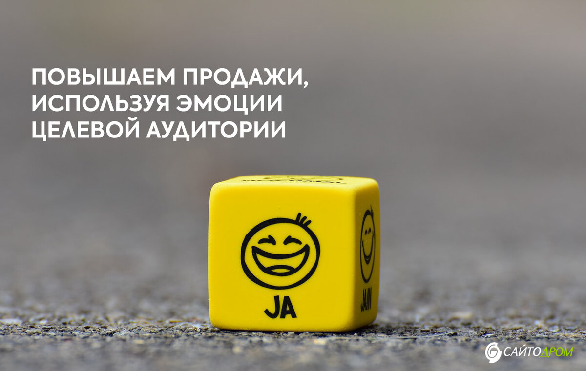 Как использовать эмоции покупателей, чтобы продавать
