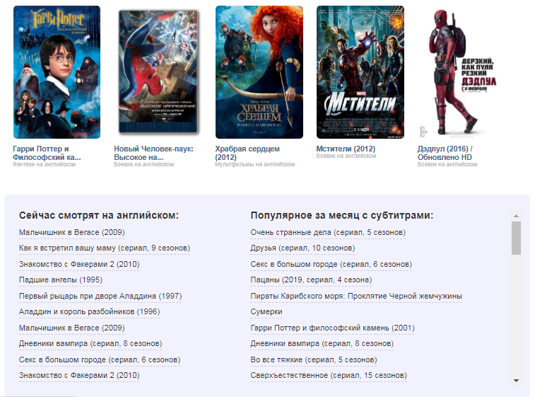 Популярные запросы зрителей всегда помогут понять какой фильм или мультфильм на английском языке лучшее пересмотреть / посмотреть сегодня. Отдыхайте с удовольствием! Сайтик для души и развития! Добавляйте в закладки сразу, чтобы не потерять.