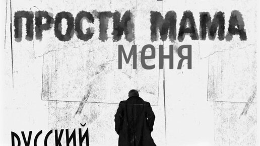 Честный прости текст. Прости меня мама. Картина прости меня мама. Прости мама честный текст.