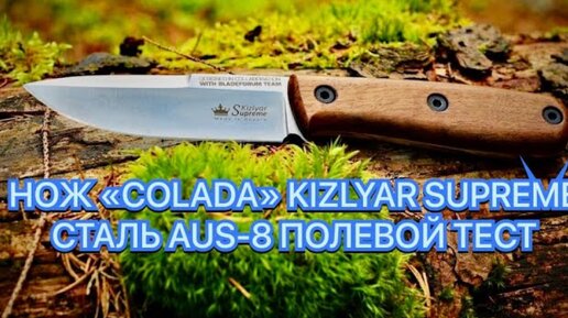 НОЖ «COLADA» KIZLYAR SUPREME СТАЛЬ AUS-8 ПОЛЕВОЙ ТЕСТ