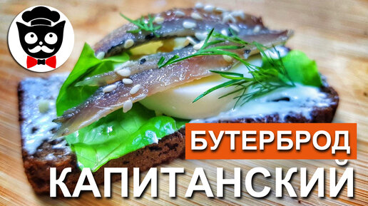 Капитанский бутерброд. НУ ОЧЕНЬ ВКУСНО! Бутерброд с рыбой. Бутерброды на канале 