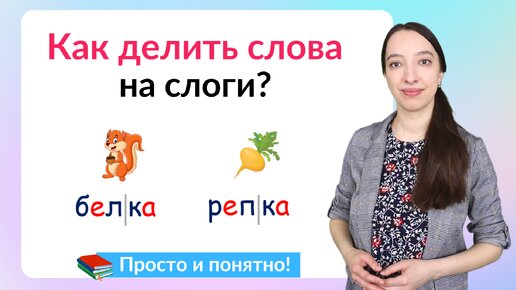 Video herunterladen: Как делить слова на слоги? Простые способы деление слов на слоги