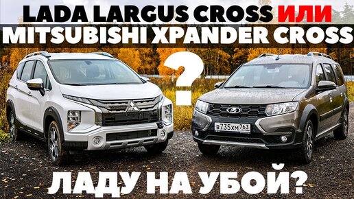 Lada Largus Cross против Mitsubishi Xpander Cross. Ладу на убой или как?  ТЕСТ ДРАЙВ ОБЗОР 2022