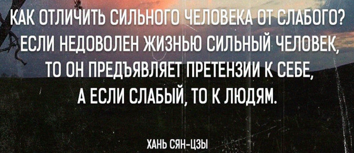 Правила сильного. Если недоволен жизнью сильный человек. Цитаты про недовольных. Люди всегда недовольны. Афоризмы про людей, которые всем недовольны.