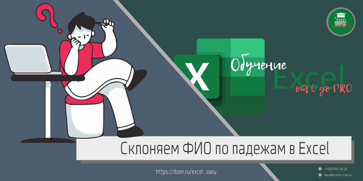 Склоняем ФИО по падежам в Excel