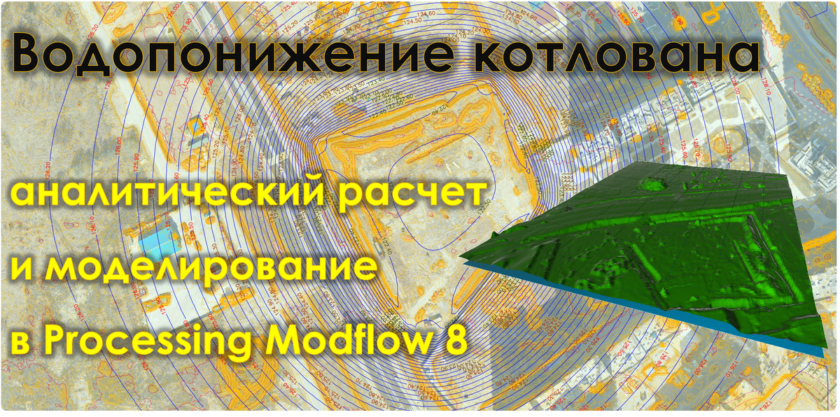 Водопонижение: численная модель и аналитический расчет.