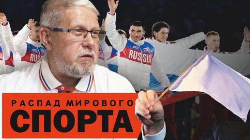 РАСПАД МИРОВОГО СПОРТА. СЕРГЕЙ ПЕРЕСЛЕГИН