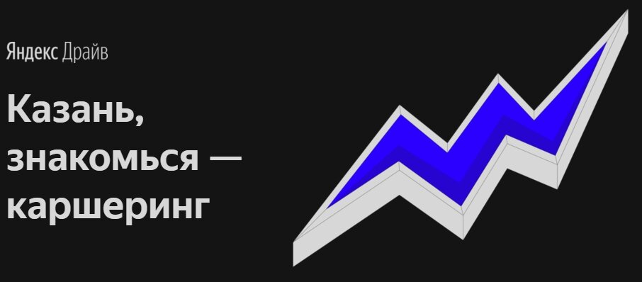 Материал с  https://yandex.ru/drive/kazan/ 