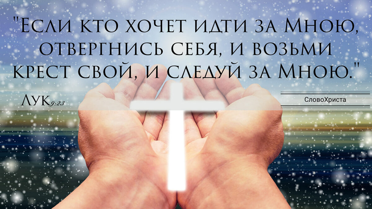 Что значит взять свой крест?