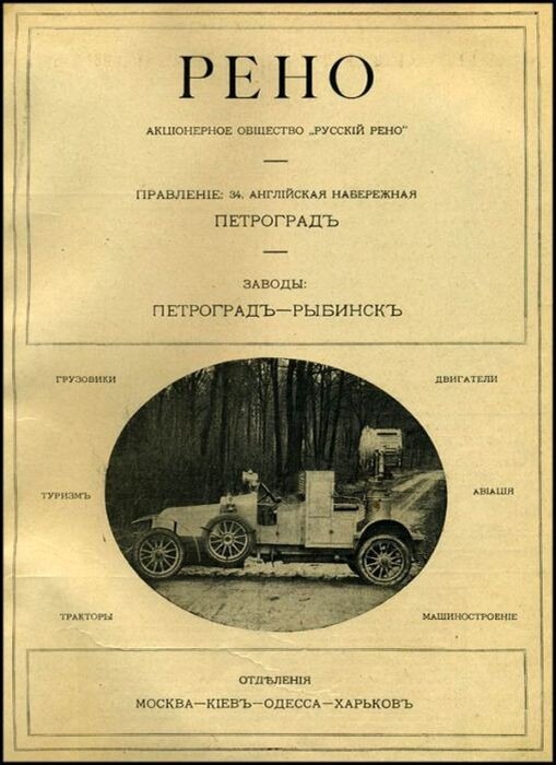 Рекламные объявления АО "Русскiй Рено". 1914-1917 гг.