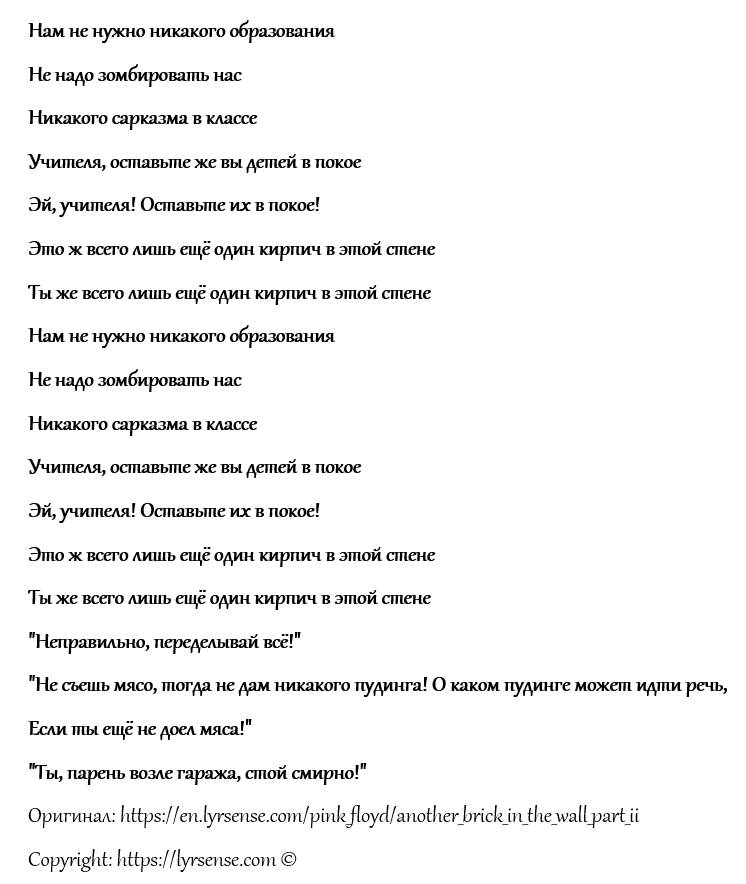 Pink floyd brick in the wall перевод. Another Brick in the Wall текст. Текст песни стена Пинк Флойд. Another Brick in the Wall перевод на русский.