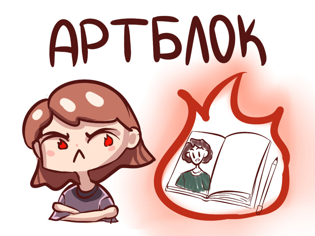 Артблок. Артблок мемы. Рисунки артблок. Артблок это у художников.