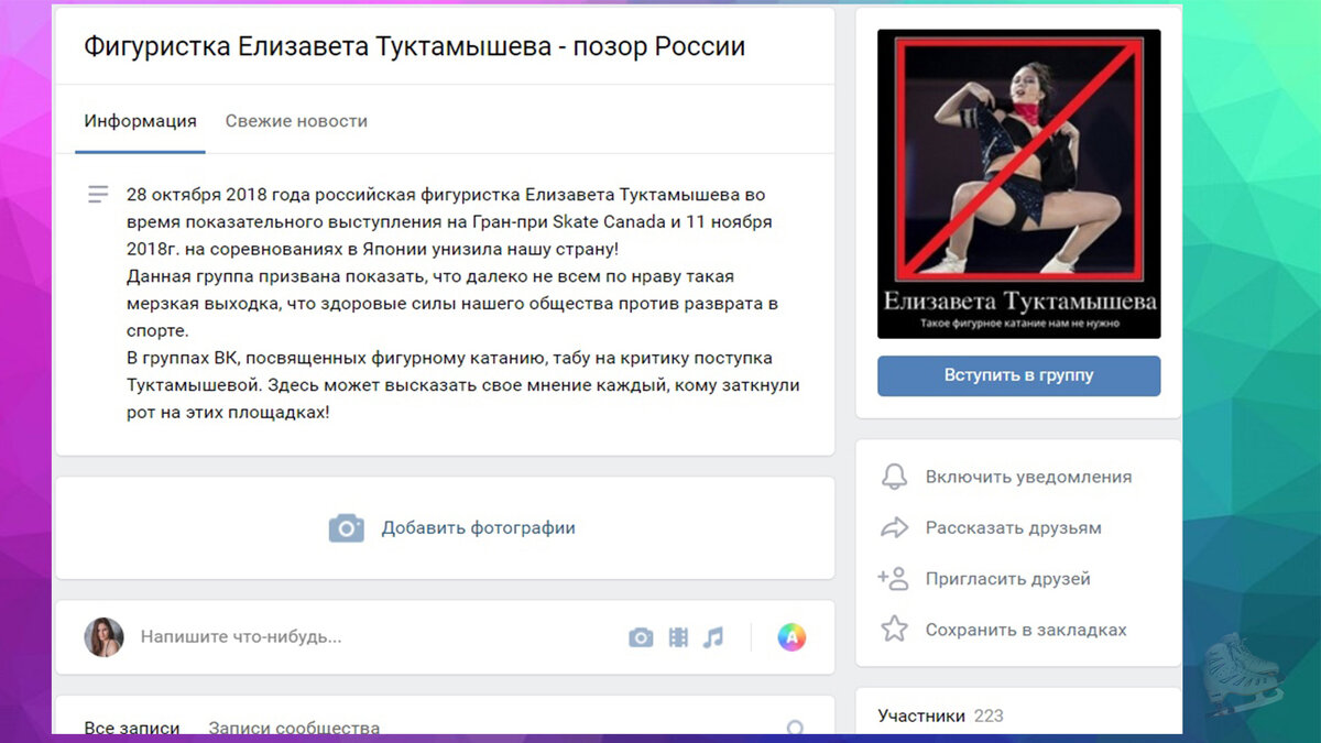 Хейтерская группа ВКонтакте, призывающая к травле Елизаветы Туктамышевой