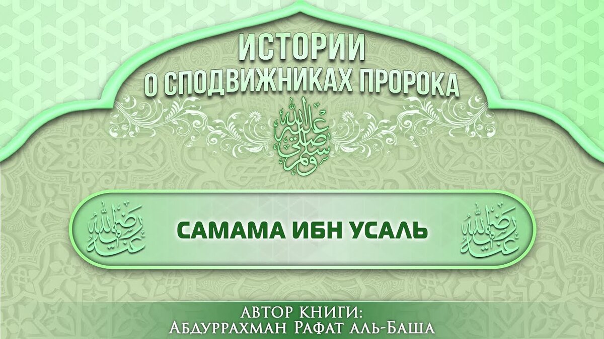 Имена сподвижников мухаммада. Сподвижники Мухаммада. Самама ибн Усаль. История сподвижников пророка. Рассказ сподвижников.