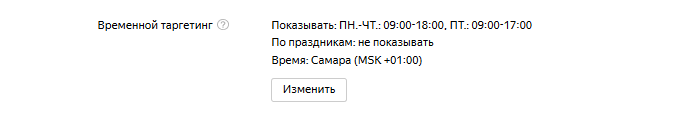 Пример настроек временного таргетинга