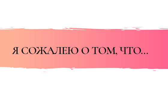 Слишком часто боюсь. Боюсь себя, рискнуть, конкуренции, близких отношений и смерти.

