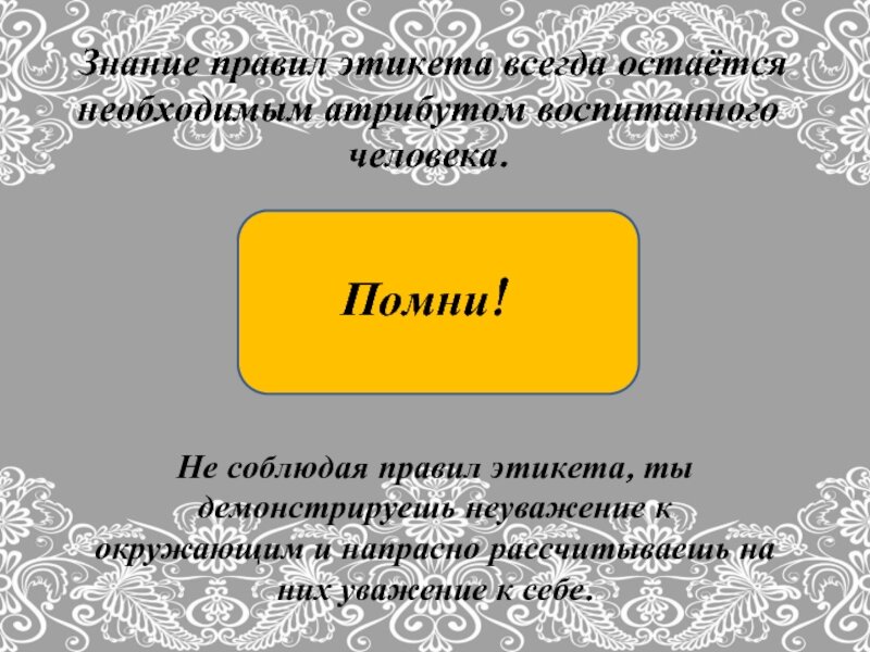 Основные нормы поведения в обществе. Правила этикета. Соблюдение этикета нормы. Соблюдайте правила этикета. Правила хорошего тона.