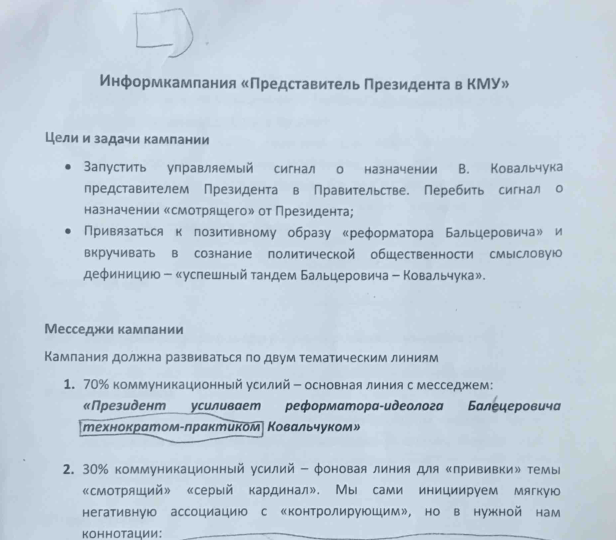 Сканы найденных документов о финансировании СМИ, политологов, порохоботов администрацией Порошенко\ Tochka Zрения
