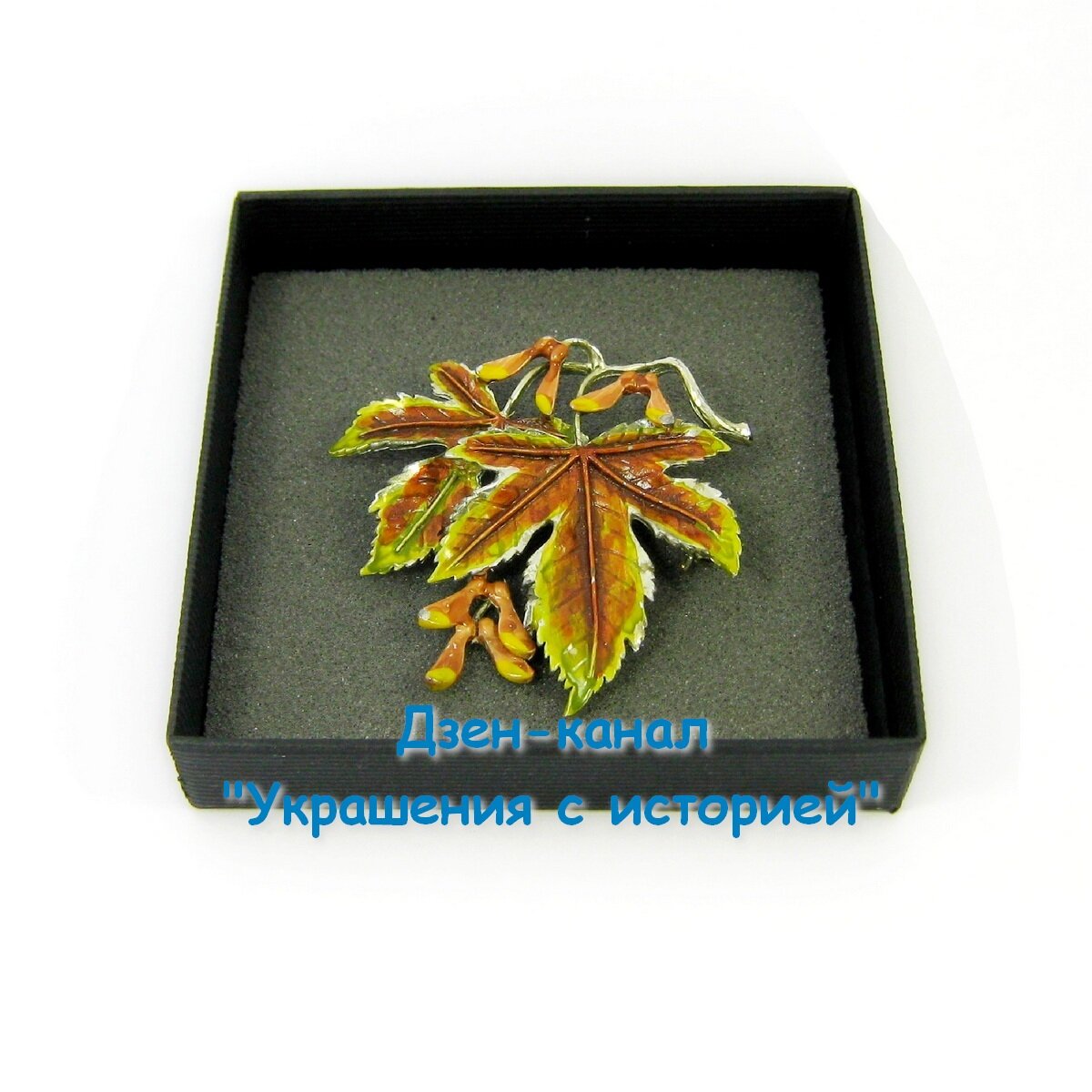 Брошь фирмы Exquisite в виде кленовых листьев. Листайте галерею