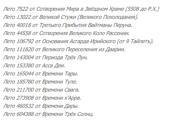 Объясните значение данных терминов новое летоисчисление 1700. Год от сотворения мира в Звездном храме. Сотворение мира в Звездном храме. Славянское летоисчисление от сотворения мира в звёздном храме. Какой сейчас год по славянскому календарю от сотворения мира