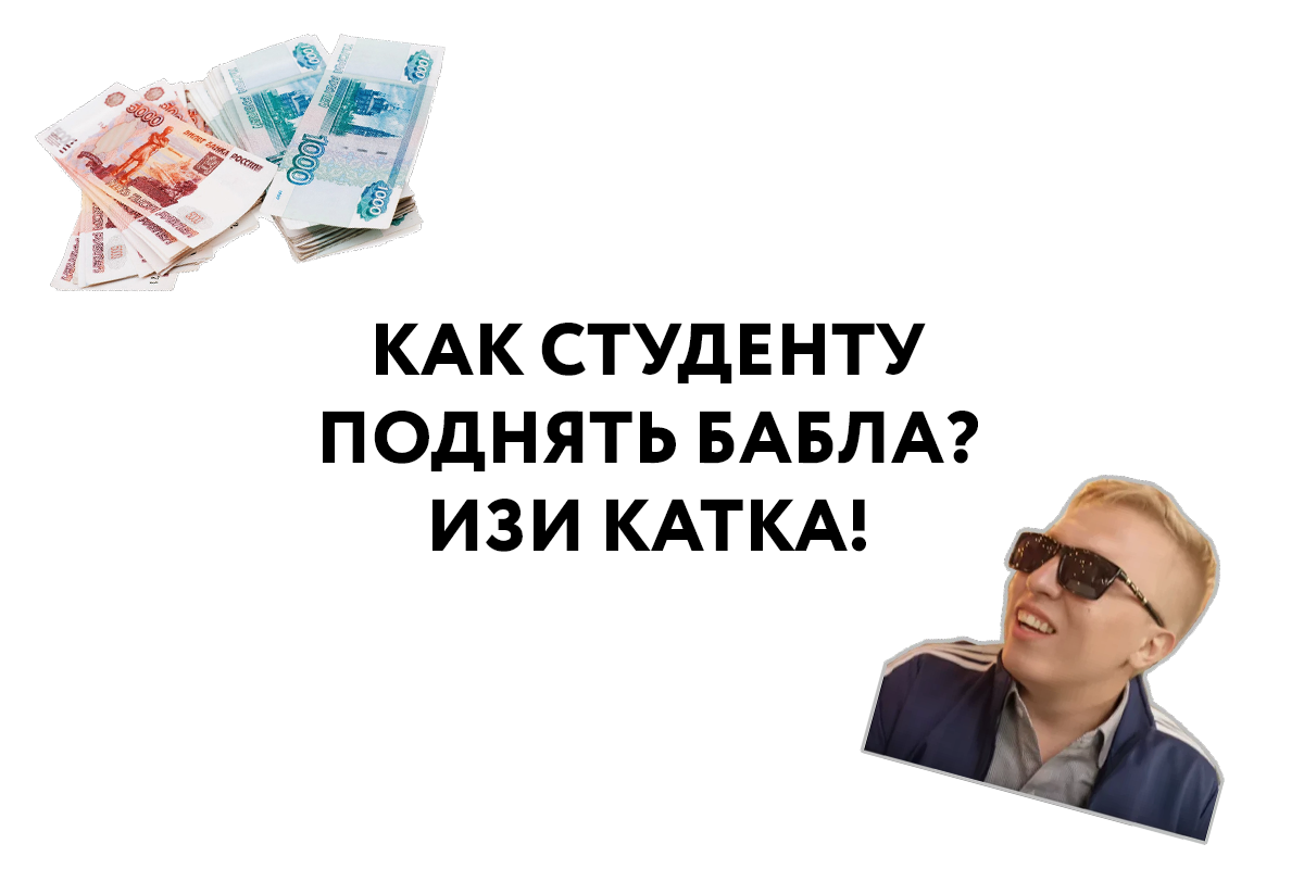 Способы заработать студенту. Как можно зарабатывать студенту. Как заработать студенту. Ткб банк мобильное приложение. Как заработать деньги студенту.