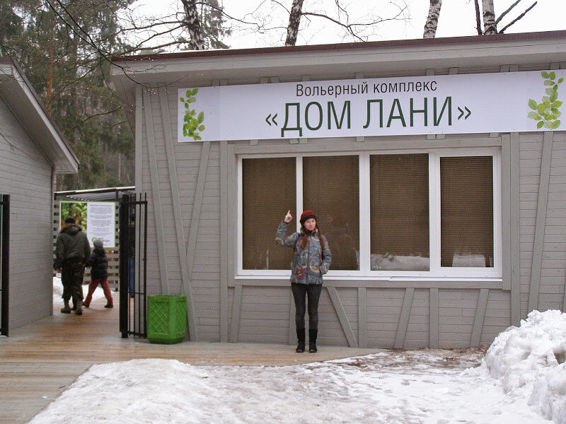 дом лани в зеленограде. дом лани в зеленограде. вольерный комплекс дом лани зеленоград. дом лани зеленоград мжк. дом лани в зеленограде.