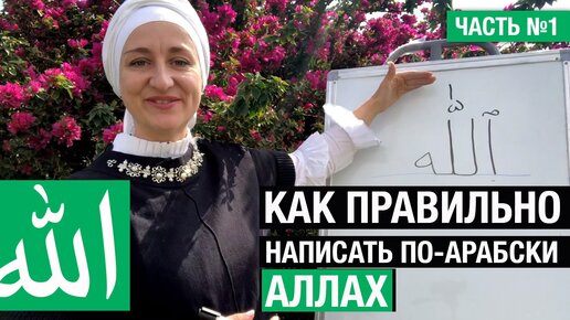 1. Как правильно написать Аллах по-арабски? Написание слова Аллах в Священном Коране