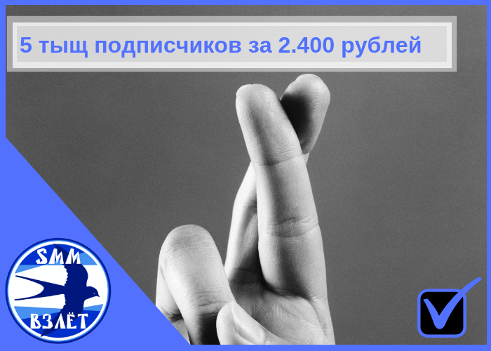 5 тыщ подписчиков за 2400 рублей