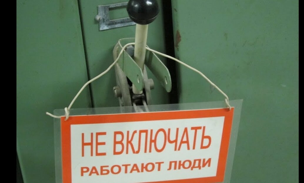 Отключив подачу тока в квартиру, будет не лишним подстраховать себя от случайного включения посторонним, повесив предупреждающую табличку (фото с ресурса youtube.com)