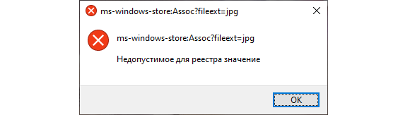                                      Окно ошибки "Недопустимое для реестра значение"