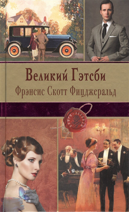 Великий Гэтсби