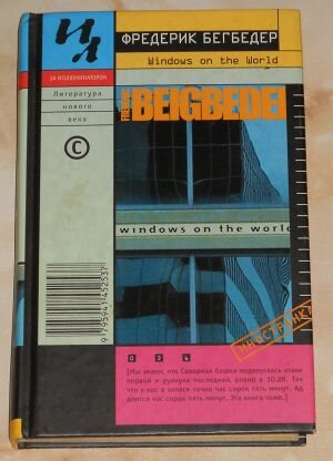 Обложка "Windows on the World" в версии "Иностранки".