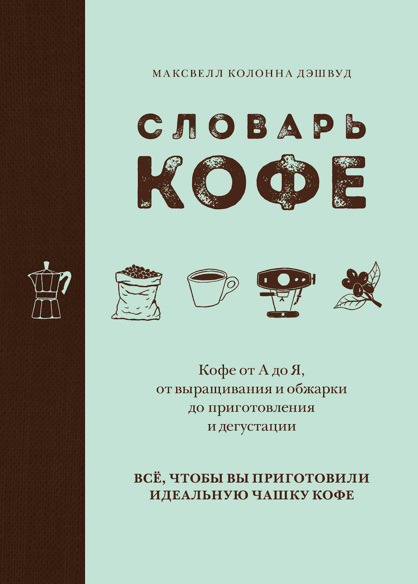 5 лучших книг о кофе на русском языке | dievakate | Дзен