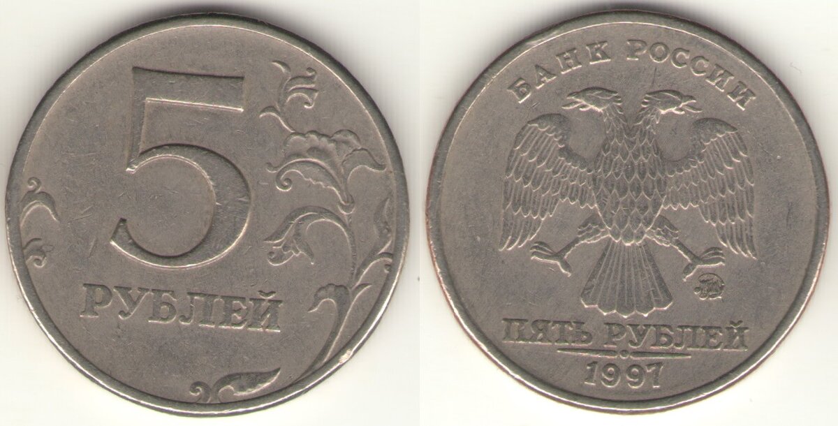 46 5 рублей. 5 Рублей 1997г. 5 Рублей 1992. Пять рублей 1997 год ЛМД. Старые 5 рублей.