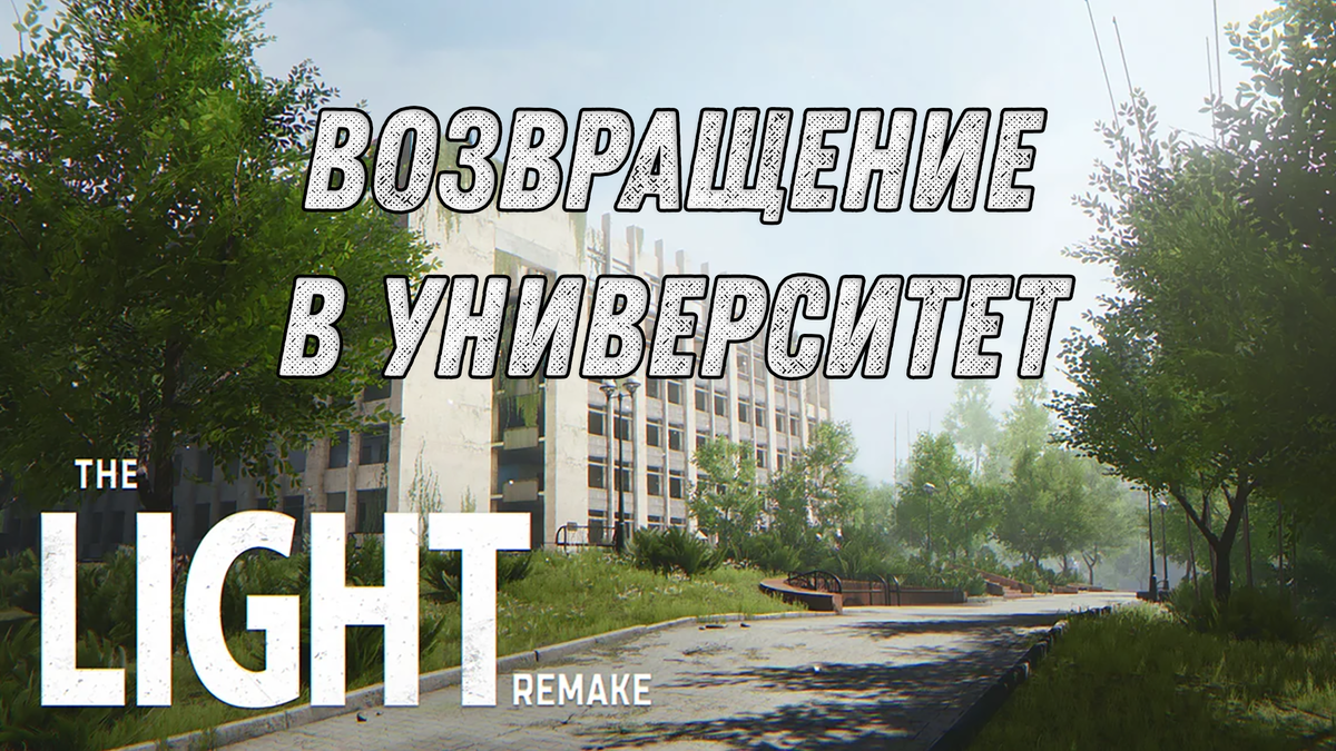 Обзор The Light Remake - Возвращение в университет | Реальная Виртуальность  | Дзен