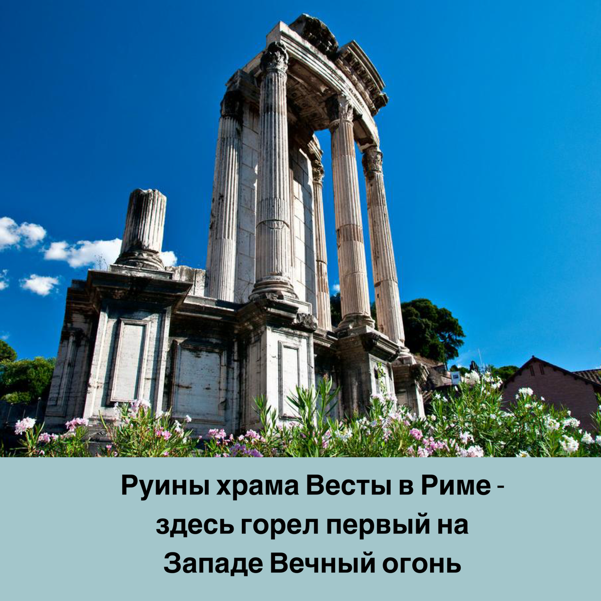 От храма, правда, мало что осталось...