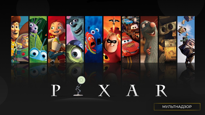 Студию «Pixar» основал великий уже при жизни маэстро Дж. Лукас, создатель вселенной «Звездных войн». От него она перешла в собственность С. Джобса, а у того её перекупила фирма Диснея.-2