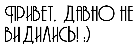 Шрифт довольно необычный