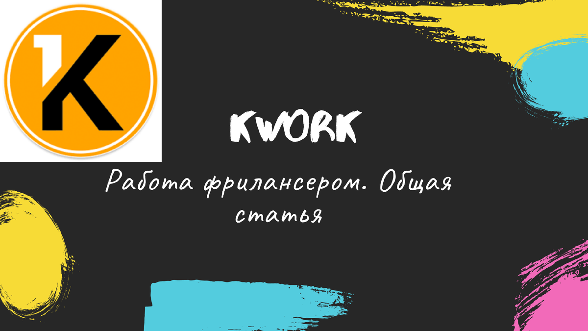 Kwork-отличная биржа фриланса