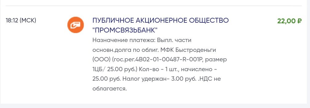 Амортизация по облигации Быстроденьги.