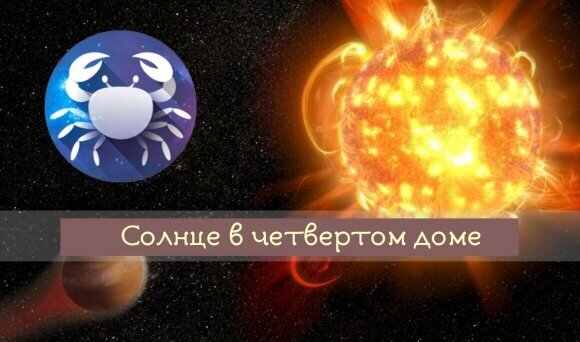 [caption id="attachment_2282" align="aligncenter" width="580"] Солнце в четвёртом доме[/caption]