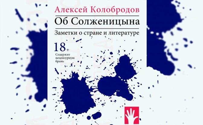 В новой книге Алексей Колобродов буквально «перепахал» и страну, и литературу