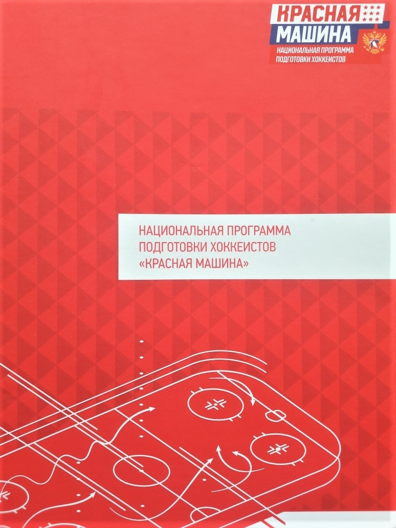 Национальная программа подготовки хоккеистов.